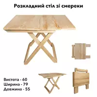 Стіл дерев'яний компактний з натурального дерева (ялина), розкладний столик для дому та саду